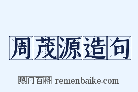 周茂源造句是什么意思的图片